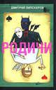 Родичи: Роман [мяг.], Липскеров Дмитрий Михайлович 