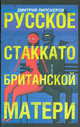 Русское стаккато - британской матери: Роман, Липскеров Дмитрий Михайлович 