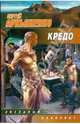 Кредо, Лукьяненко Сергей Васильевич 