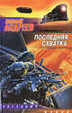 Последняя схватка, Николай Андреев 