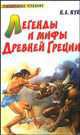 Легенды и мифы Древней Греции, Николай Кун 