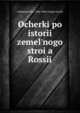Очерки по истории земельного строя России, Arkhangel?skii?, Petr (Petr Grigor?evich) 