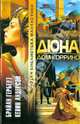 Дюна: Дом Коррино: Роман / Пер. с англ. - (Золотая библиотека фантастики), Герберт Брайан, Андерсон Кевин 