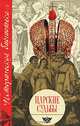 Царские судьбы - (Историческая библиотека), Григорян Валентина Григорьевна 