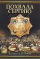 Похвала Сергию, Балашов Дмитрий Михайлович 