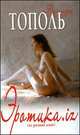 Эротика.iz (из разных книг) (св.м), Тополь Эдуард Владимирович 