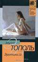 Эротика.iz (из разных книг) - (Классическая и современная проза), Тополь Эдуард Владимирович 