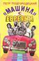 "Машина" с евреями, Подгородецкий Петр 