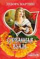 Сорванная вуаль, Дебора Мартин 