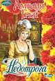 Недотрога, Грей Амелия 
