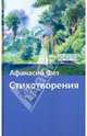 Стихотворения, Фет Афанасий Афанасьевич 