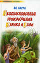 Необыкновенные приключения Карика и Вали - (Любимое чтение) [тв.], Ларри Ян Леопольдович 