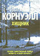 Хищник, Патрисия Корнуэлл 