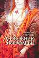 Любовник королевы, Филиппа Грегори 