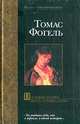 Последняя история Мигела Торреша да Силва: Сб. /Пер. с нем. - (Мастера. Современная проза), Томас Фогель 
