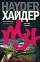 Остров Свиней, Мо Хайдер 