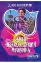 Самый неподходящий мужчина - (Мини-Шарм), Джо Беверли 