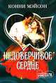 Недоверчивое сердце: Роман / Пер. с англ. Л.И. Лебедевой. - (Мини-Шарм), Конни Мэйсон 