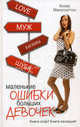 Маленькие ошибки больших девочек, Макэлхаттон Хизер 