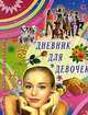 Дневник для девочек, Марина В. Собе-Панек, Екатерина Клепова 