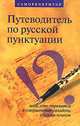 Путеводитель по русской пунктуации, Н. Белоусов, Е. Артеменко 