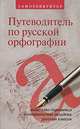 Путеводитель по русской орфографии. Саморепетитор, Н. Белоусов, Е. Артеменко 