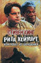 Рита Хейуорт, или Побег из Шоушенка., Кинг Стивен 