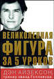 Великолепная фигура за 5 уроков, Айзексон Дэн 