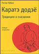 Каратэ додзё. Традиции и сказания - (Боевые искусства), Э. Отис,П. Урбан 