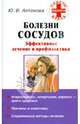 Болезни сосудов: Эффективное лечение и профилактика, Антонова Юлия Владимировна 