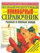Полный рецептурный кулинарный справочник. Рыбные и мясные блюда, С. И. Ищенко 