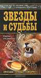 Звезды и судьбы, Андреева Вера 
