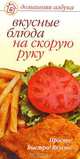 Вкусные блюда на скорую руку, 