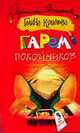 Гарем покойников - (Иронический детектив) [тв.], Галина Куликова 