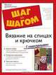 Вязание на спицах и крючком, Барбара Брейтер и Гейл Дивен 