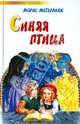 Синяя птица. Фея Берилюна. Щелкунчик, Морис Метерлинк, Эрнст Теодор Амадей Гофман 