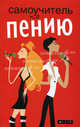 Самоучитель по пению /Пер. с анг., Маркуорт Линда 