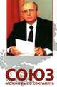 Союз можно было сохранить. Белая книга, Анатолий Черняев 