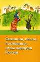 Сказания, песни, пословицы, игры народов России, Науменко Т.В. 