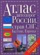 Атлас автодорог России, стран СНГ, Балтии, Европы, 