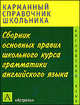 Сборник основных правил школьного курса грамматики английского языка, Виктор Александрович Миловидов 