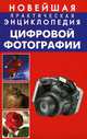 Новейшая практическая энциклопедия цифровой фотографии, Марин Милчев 