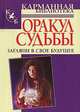 Оракул судьбы. Загляни в свое будущее, Левенталь В.А. 