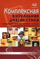 Комплексная визуальная диагностика - ('Самоучитель') //Самойлова Е.С., Самойлова Елена Святославовна 