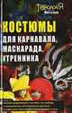 Костюмы для карнавала, маскарада, утренника, Н.Б. Шешко 