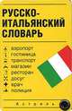 Русско-итальянский словарь (миниатюрное издание), Герман Зорько 