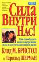 Сила внутри нас! /Пер. с англ. - (Серия "Успех"), Клод М. Бристол, Гарольд Шерман 