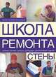 Стены - ('Школа ремонта') //Вевиоровский М.М., М. М. Вевиоровский 