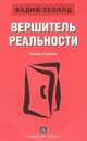 Вершитель реальности. Новая ступень ., Вадим Зеланд 