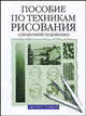 Пособие по техникам рисования. Справочник художника, Станьер Питер 